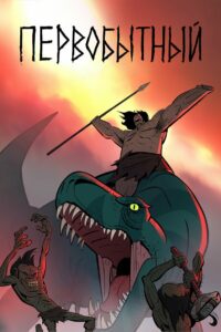 Первобытный (2019)