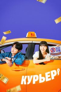 Курьер (2023)