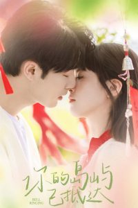 Звон колокольчиков (2024)