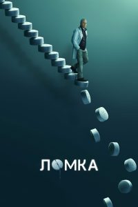 Ломка (2021)