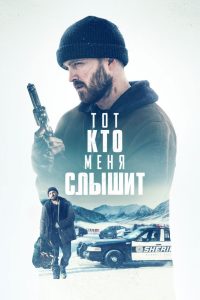 Тот, кто меня слышит (2019)