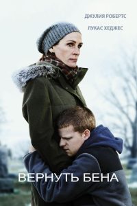 Вернуть Бена (2018)