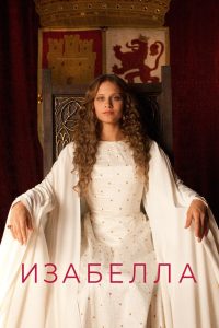 Изабелла (2012)