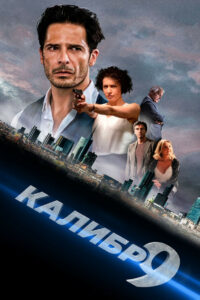 Девятый калибр (2021)