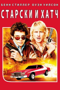 Старски и Хатч (2004)