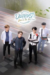 Любовь витает в воздухе (2022)