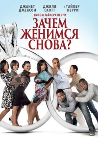 Зачем мы женимся снова? (2010)