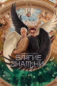 Благие знамения (2019)