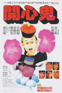 開心鬼 (1984)