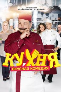Кухня (2012)