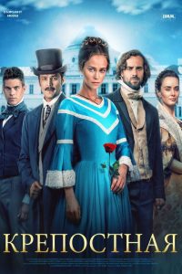 Крепостная (2019)