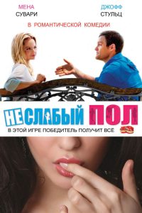 Неслабый пол (2015)