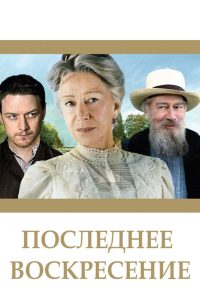 Последнее воскресение (2009)
