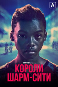 Короли Шарм-Сити (2020)