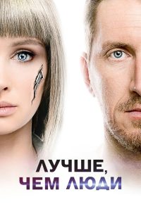 Лучше, чем люди (2018)