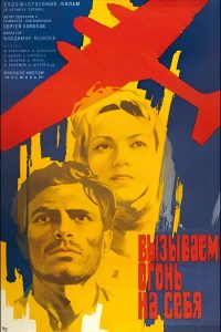 Вызываем огонь на себя (1969)