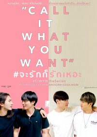 Называй, как хочешь (2021)