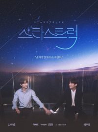 Пораженные звёздами (2023)