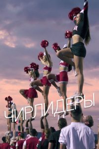 Чирлидеры (2020)