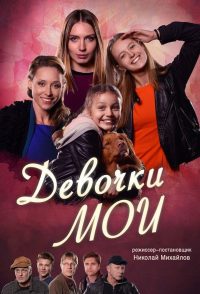 Девочки мои (2018)