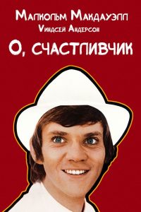О, счастливчик (1973)