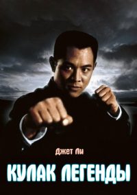 Кулак легенды (1994)