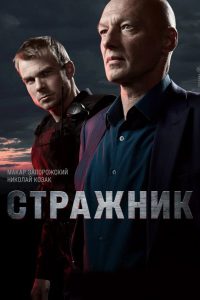 Стражник (2023)