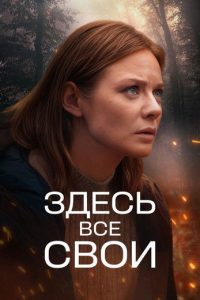 Здесь все свои (2025)