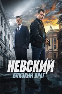 Невский (2016)