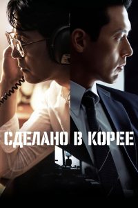 Сделано в Корее (2025)