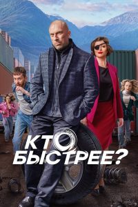 Кто быстрее? (2024)