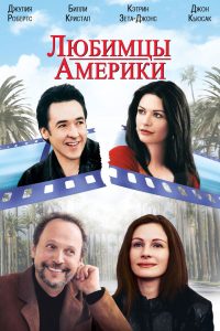 Любимцы Америки (2001)