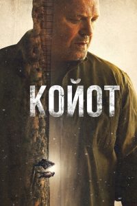 Койот (2021)