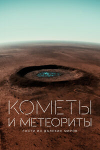 Кометы и метеориты. Гости из далеких миров (2020)
