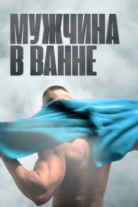 Мужчина в ванне (2010)