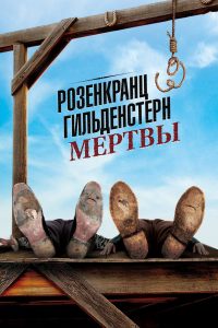 Розенкранц и Гильденстерн мертвы (1991)