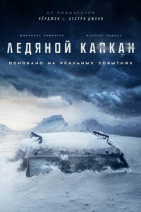 Ледяной капкан (2022)