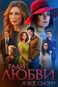 Ради любви я всё смогу (2015)