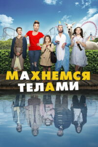 Махнемся телами (2021)