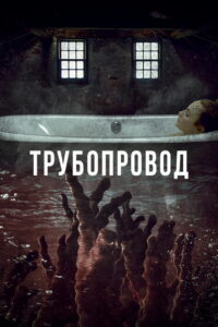 Трубопровод (2020)