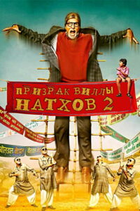 Призрак виллы Натхов 2 (2014)