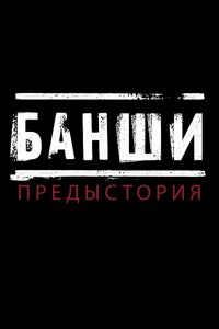 Банши: Предыстория (2013)