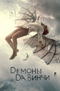 Демоны да Винчи (2013)