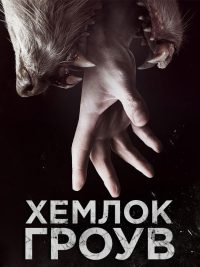 Хемлок Гроув (2013)