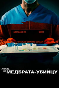 Охота на медбрата-убийцу (2022)