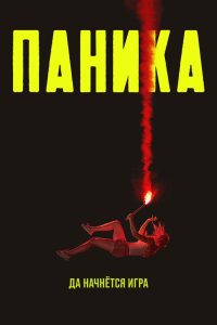 Паника (2021)
