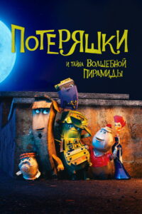Потеряшки и тайна волшебной пирамиды (2020)