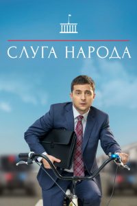 Слуга народа (2015)
