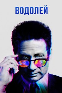 Водолей (2015)
