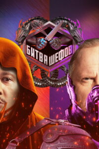 Битва шефов (2020)